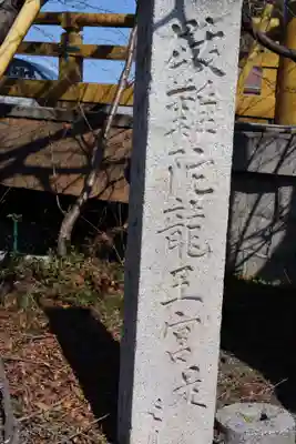 龍王宮秀郷社(橋守神社)(滋賀県)