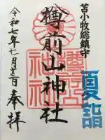樽前山神社の御朱印