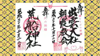 出雲大社埼玉分院の御朱印 2018年10月