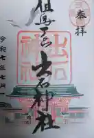 出石神社の{uncategorized: "未分類", other: "その他", undefined: "問題あり", building: "その他建物", grave: "お墓", sacred_gate: "鳥居", guardian: "狛犬", statue: "像", buddha: "仏像", history: "歴史", nature: "自然", garden: "庭園", animal: "動物", pagoda: "塔", temizu: "手水舎", mountain_gate: "山門・神門", sanctuary: "本殿・本堂", subordinate: "末社・摂社", art: "芸術", scenery: "景色", jizo: "地蔵", ema: "絵馬", goshuin: "御朱印", omikuji: "おみくじ", items: "授与品その他", amulet: "お守り", goshuincho: "御朱印帳", eats: "食事", festival: "お祭り", votive_dance: "神楽", shichigosan: "七五三参", wedding: "結婚式", experience: "体験その他", initially: "初詣", around: "周辺", anti_infection: "感染症対策"}
