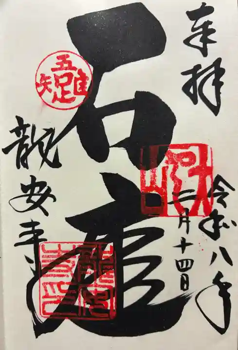 龍安寺の御朱印