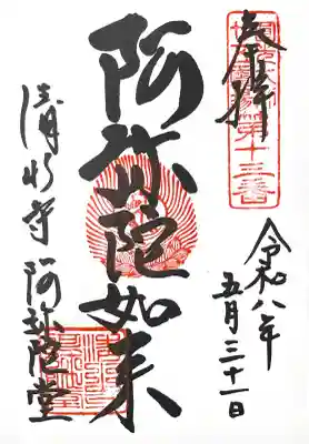 清水寺阿弥陀堂の御朱印