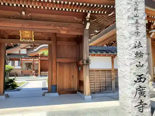 水天宮西廣寺の山門