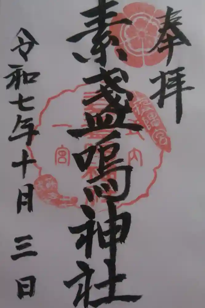 素盞嗚神社の御朱印