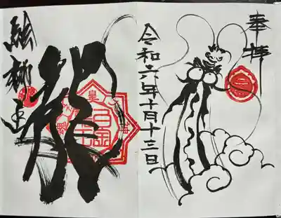 奉納御朱印
絵師さまによるお書入れ