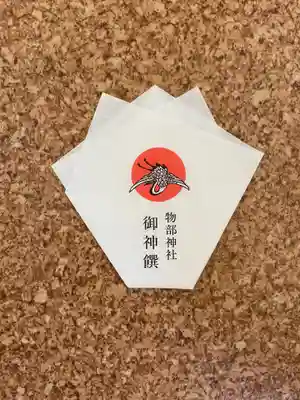 石見国一宮　物部神社の授与品その他