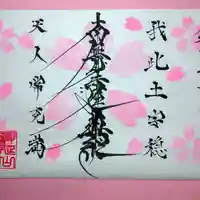 日蓮宗 総本山 塔頭 定林坊(じょうりんぼう)の御朱印