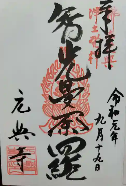 元興寺の御朱印