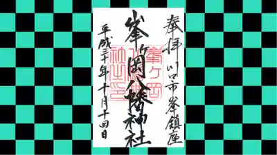 峯ヶ岡八幡神社の御朱印