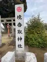 境香取神社のその他建物