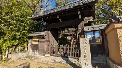 迎稱寺(迎称寺)(京都府)