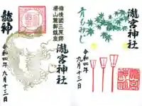 瀧宮神社の御朱印