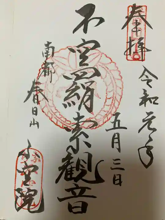 不空院の御朱印