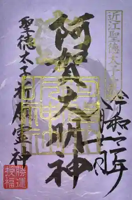 阿賀神社(滋賀県)