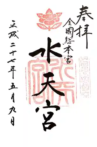 水天宮の御朱印
