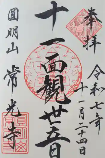 常光寺の御朱印 2025年11月