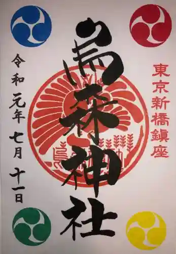 烏森神社の御朱印