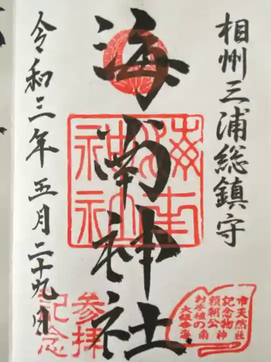 海南神社(神奈川県)