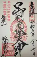 龍泉寺(足利厄除大師)の御朱印