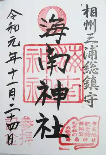 海南神社の御朱印