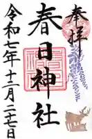 三田春日神社の御朱印