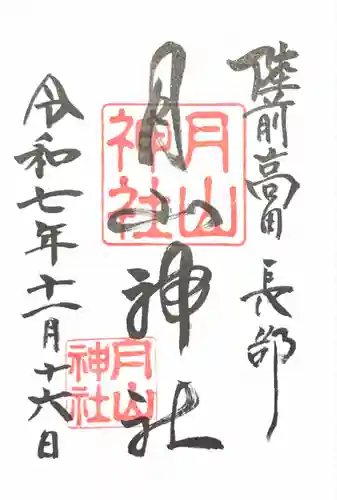 月山神社(岩手県)