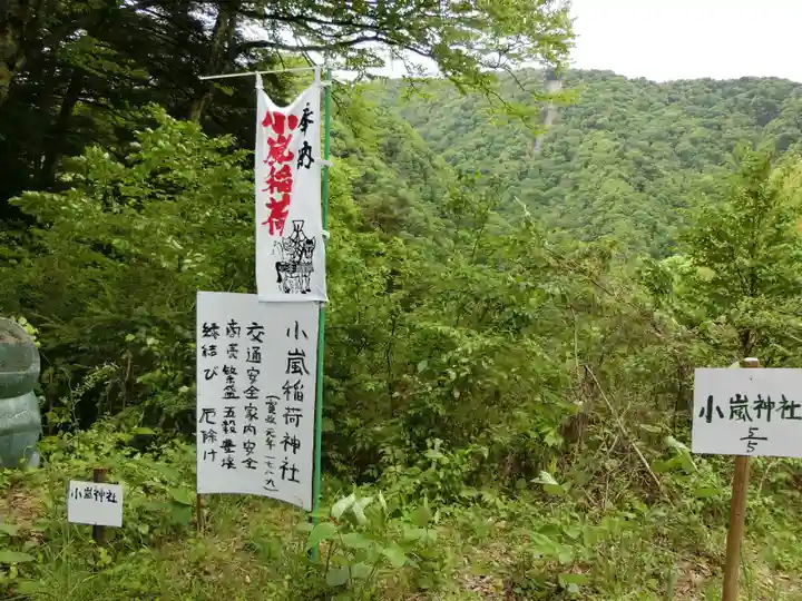 小嵐稲荷神社(長野県)