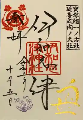 直書き
伊和志津神社の御朱印帳に拝受
