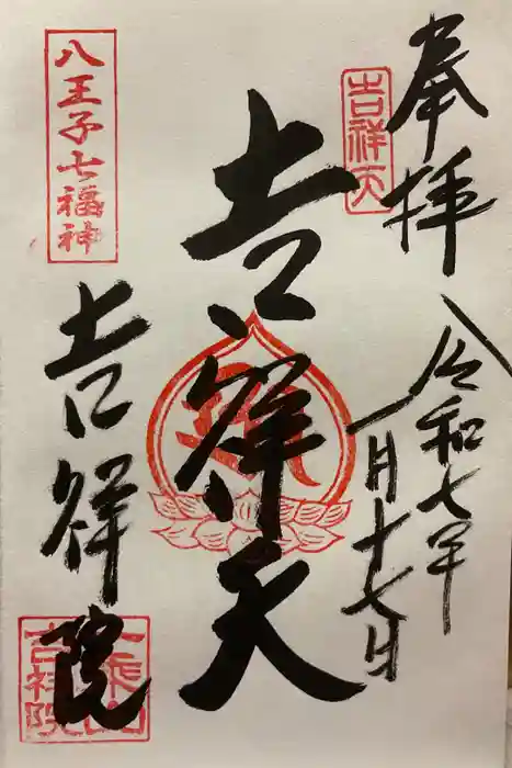 吉祥院の御朱印