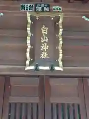 白山神社(埼玉県)