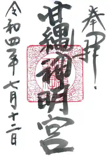 甘縄神明神社（甘縄神明宮）の御朱印
