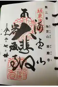 岩殿寺の御朱印