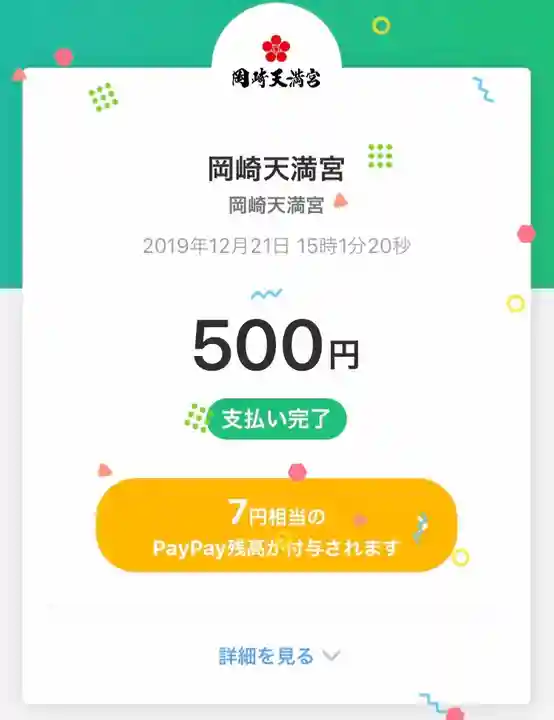 岡崎天満宮(愛知県)