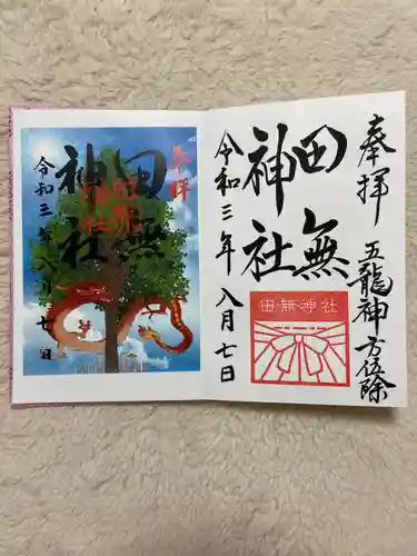 田無神社の御朱印