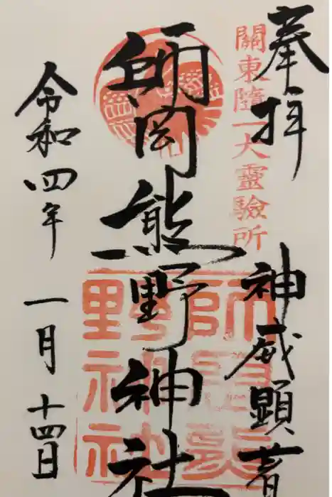 師岡熊野神社の御朱印
