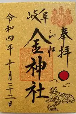金神社ならではの金箔をすきこんだ特別な金嶺紙を使用したご朱印💰🤑