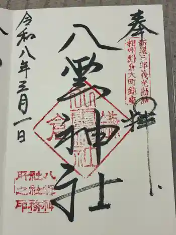 八雲神社(鎌倉・大町)の御朱印 2026年03月