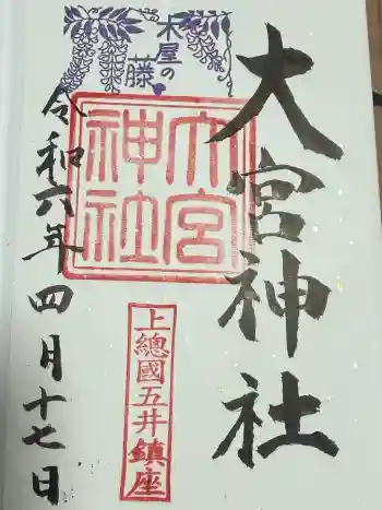 大宮神社の御朱印 2026年04月