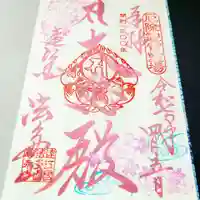 尊永寺の御朱印