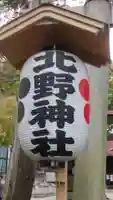 松が丘北野神社のその他建物