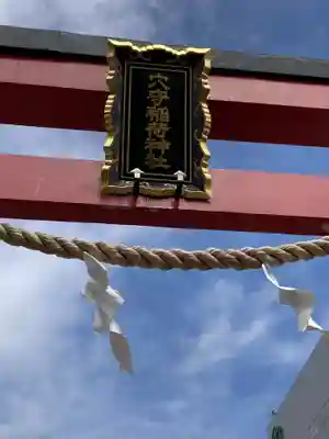 東京羽田 穴守稲荷神社の鳥居