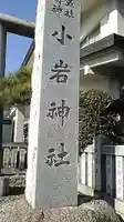 小岩神社の御朱印