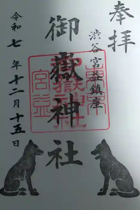 宮益御嶽神社の御朱印