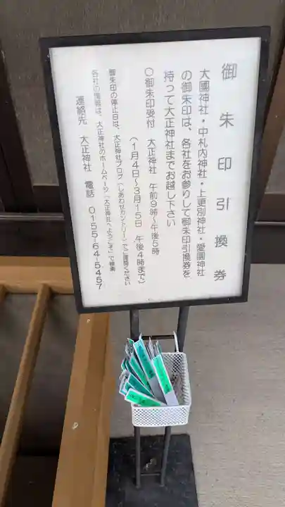 上更別神社の授与品その他