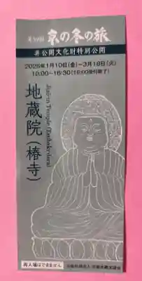 地蔵院（椿寺）(京都府)