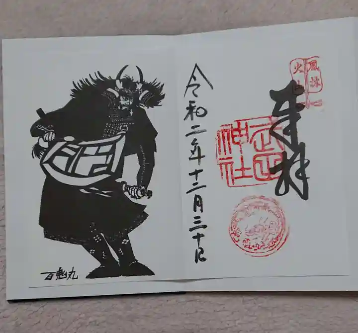 武田神社の御朱印