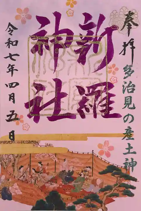 新羅神社の御朱印