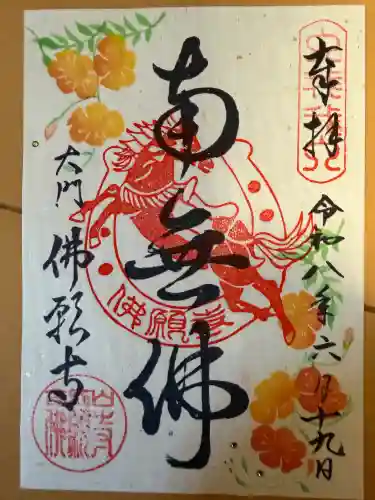 佛願寺の御朱印