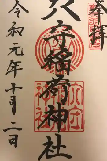 穴守稲荷神社の御朱印 2019年10月