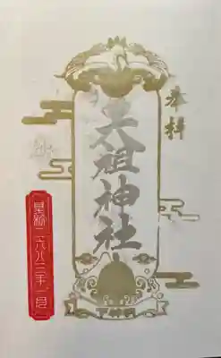 下神明天祖神社(東京都)